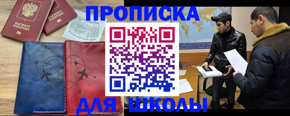 купить прописку в Светлом